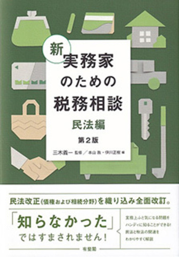 新 実務家のための税務相談（民法編） 第2版 - 有斐閣