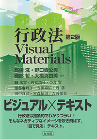 行政法Visual Materials 第2版 - 有斐閣