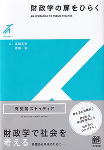 「日本財政の現代史」 Ⅰ.Ⅱ.Ⅲ・3冊セット・有斐閣・財政学研究のアプローチ 財政学の扉をひらく - 有斐閣