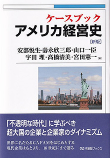 ケースブック アメリカ経営史 新版 - 有斐閣