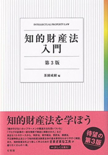 知的財産法入門 第3版 - 有斐閣