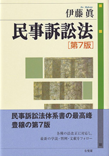 民事訴訟法 第7版 - 有斐閣