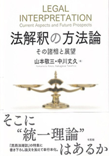 法解釈の方法論 - 有斐閣