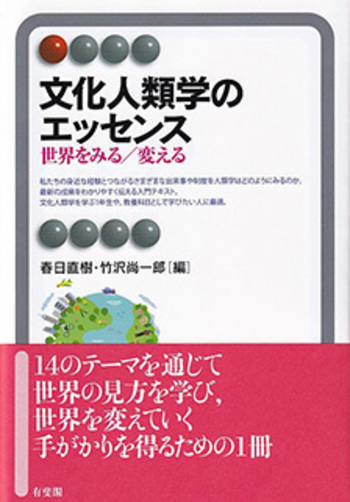 文化人類学のエッセンス - 有斐閣