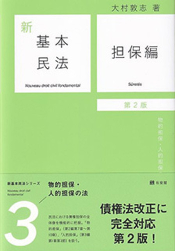 新基本民法3 担保編 第2版 - 有斐閣