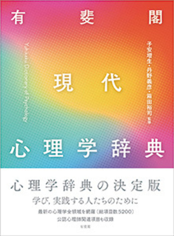 有斐閣 現代心理学辞典 - 有斐閣