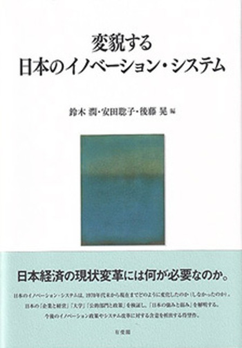 変貌する労働と社会システム 変貌する日本のイノベーション・システム - 有斐閣