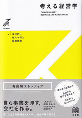 考える経営学 - 有斐閣