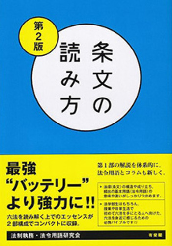 条文の読み方〔第2版〕 | 条文の読み方 第2版 新品本・書籍 第2版』を読んで気になったところを書いてみました スヌーピー's 条文の読み方〔第2版〕 | 条文の読み方 第2版 新品本・書籍 第2版』を読んで気になったところを書いてみました スヌーピー's