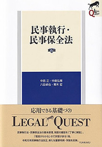 民事執行・民事保全法 第2版 - 有斐閣