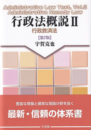 裁断済　行政法概説Ⅰ・Ⅱ・Ⅲセット 行政法概説Ⅱ 第7版 - 有斐閣