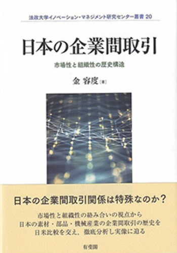 日本企業のイノベーション・マネジメント 日本の企業間取引 - 有斐閣