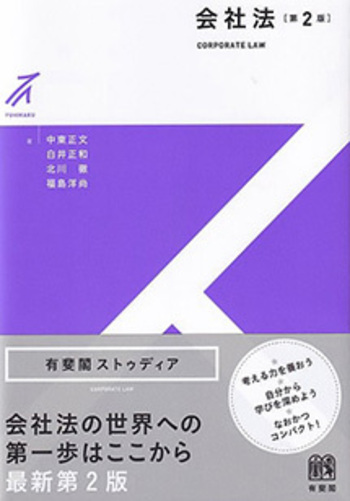 会社法 第2版 - 有斐閣