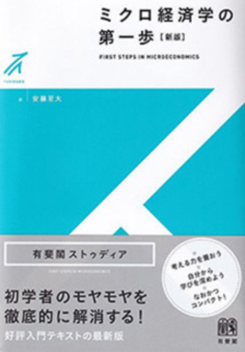 ミクロ経済学の第一歩 新版 - 有斐閣