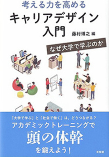考える力を高める キャリアデザイン入門 - 有斐閣