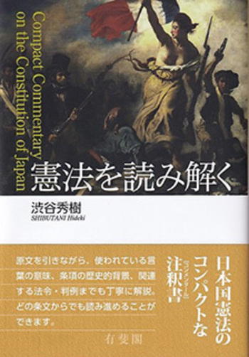 憲法を読み解く - 有斐閣