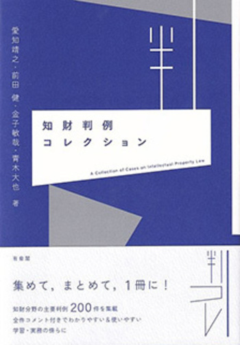 知財判例コレクション - 有斐閣