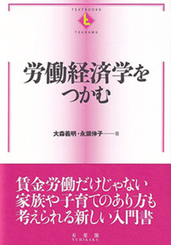 労働経済学をつかむ - 有斐閣