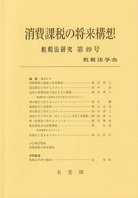 租税法研究 - 書籍検索 - 有斐閣