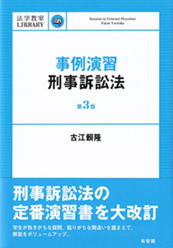 事例演習刑事訴訟法 第3版 - 有斐閣