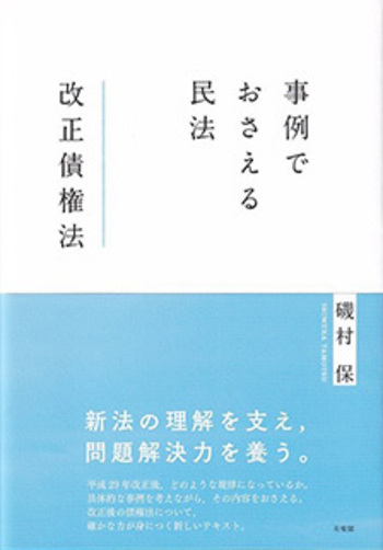 事例でおさえる民法 改正債権法 - 有斐閣
