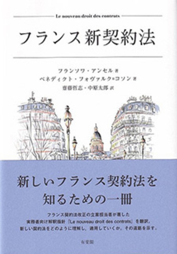 フランス新契約法 - 有斐閣