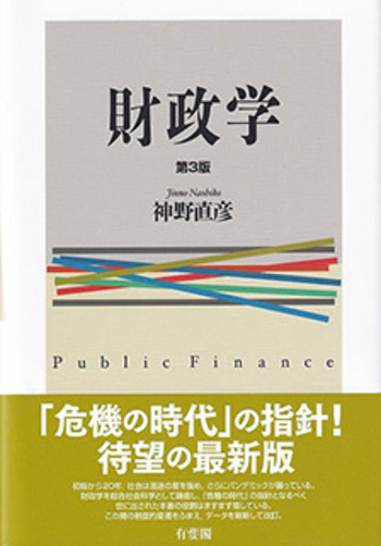 「日本財政の現代史」 Ⅰ.Ⅱ.Ⅲ・3冊セット・有斐閣・財政学研究のアプローチ 財政学 第3版 - 有斐閣