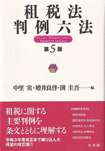 租税法判例六法 第5版 - 有斐閣
