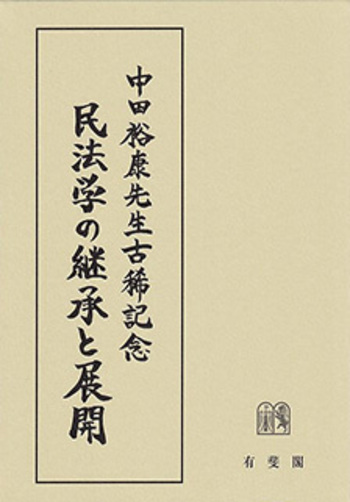 民法学の継承と展開 - 有斐閣