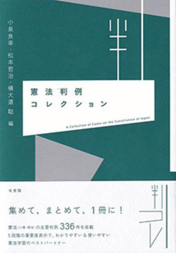 憲法判例コレクション - 有斐閣