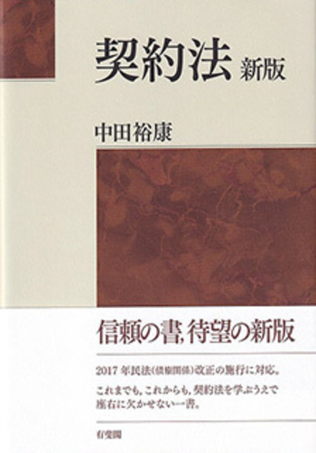 契約法 新版 - 有斐閣