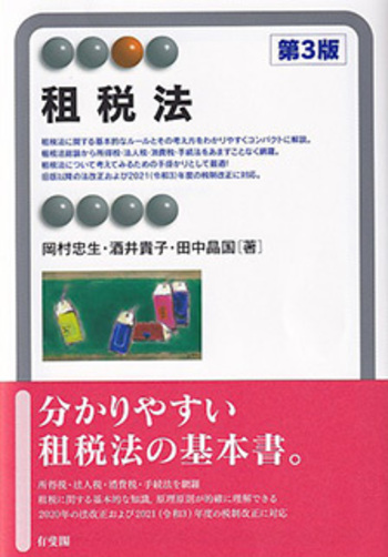 租税法 第3版 - 有斐閣