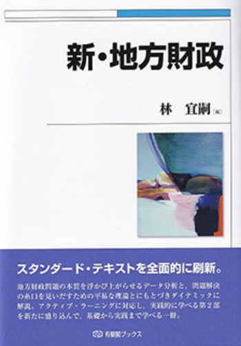 新・地方財政 - 有斐閣