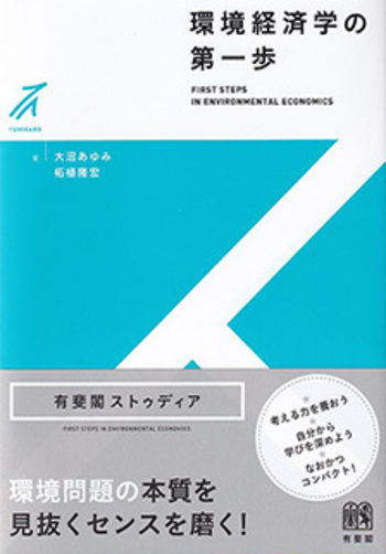 環境経済学の第一歩 - 有斐閣