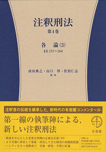 注釈刑法第4巻 - 有斐閣
