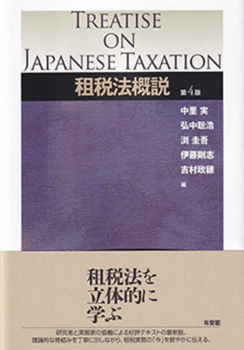 租税法概説 第4版 - 有斐閣