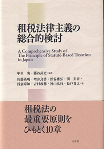 租税法律主義の総合的検討 - 有斐閣