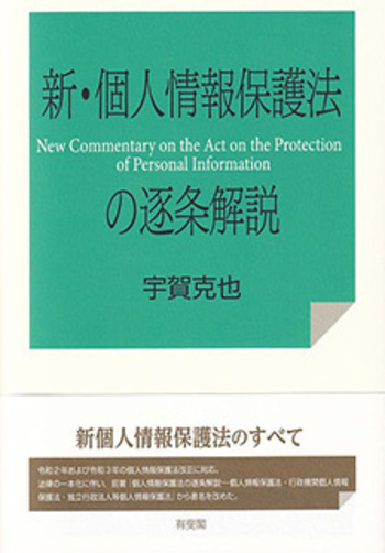 個人情報保護法の解説 新・個人情報保護法の逐条解説 - 有斐閣