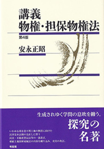 講義 物権・担保物権法 第4版 - 有斐閣