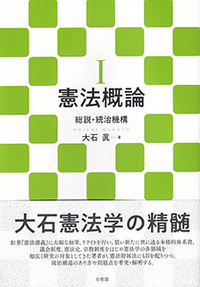 憲法概論Ⅰ - 有斐閣