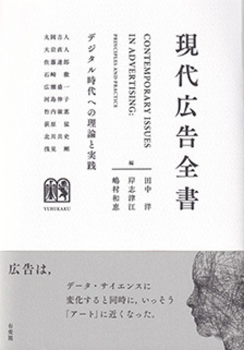 現代広告全書 - 有斐閣