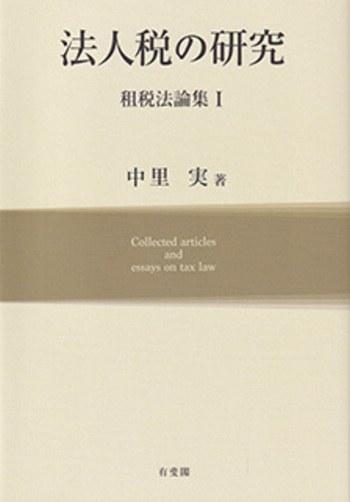 法人税の研究 - 有斐閣