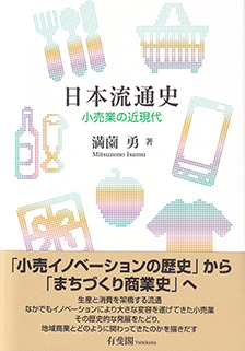 日本流通史 - 有斐閣