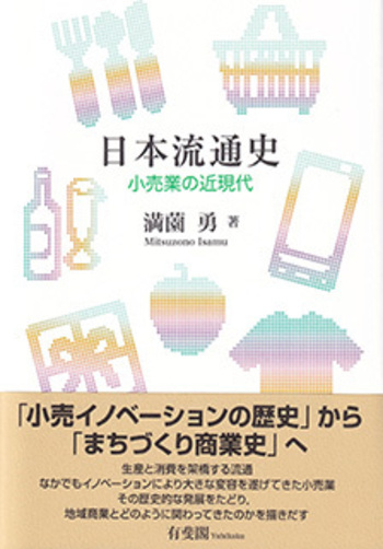 日本流通史 - 有斐閣