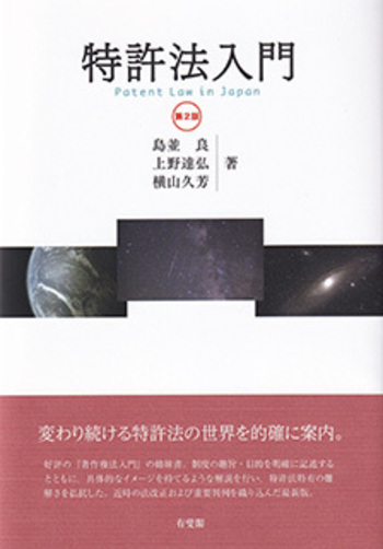 特許法入門 第2版 - 有斐閣