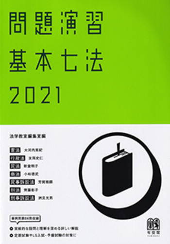 問題演習 基本七法2021 - 有斐閣