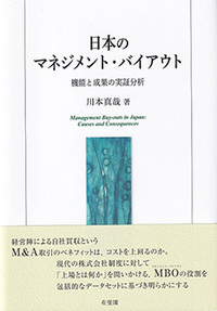 日本のマネジメント・バイアウト - 有斐閣