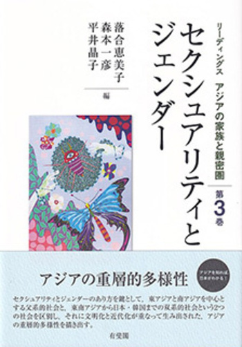 セクシュアリティとジェンダー - 有斐閣