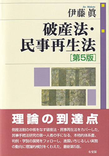 破産法・民事再生法 第5版 - 有斐閣