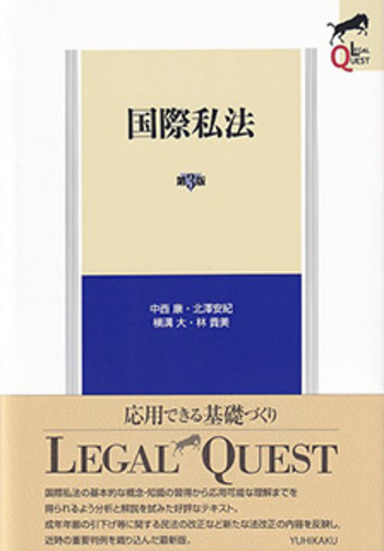 国際私法 第3版 - 有斐閣